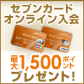 セブンカード新規入会画像
